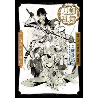 御笠ノ忠次 戯曲ミュージカル 『刀剣乱舞』 三百年の子守唄 Book | 
