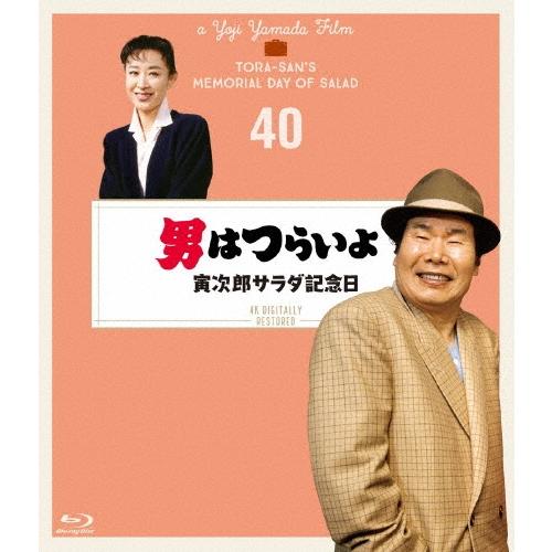 男はつらいよ 寅次郎サラダ記念日 4Kデジタル修復版 Blu-ray Disc | 