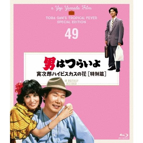 男はつらいよ 寅次郎ハイビスカスの花 特別篇 4Kデジタル修復版 Blu-ray Disc | 