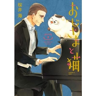 桜井海 おじさまと猫 3 COMIC | 