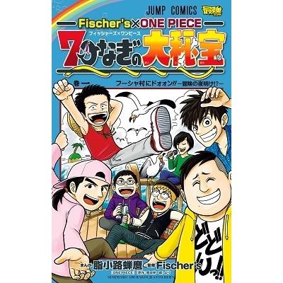 脂小路蝉麿 Fischer's×ONE PIECE 七つなぎの大秘宝 COMIC | 