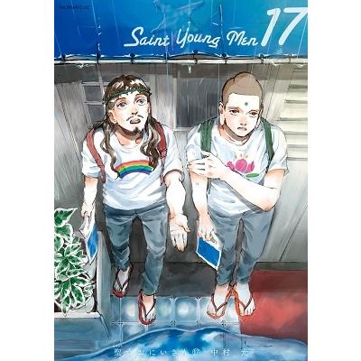 中村光 聖☆おにいさん(17) COMIC | 