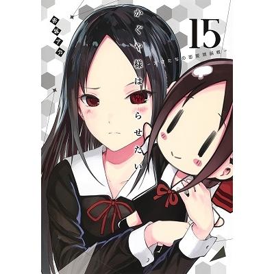 赤坂アカ かぐや様は告らせたい 15 ?天才たちの恋愛頭脳戦? COMIC | 