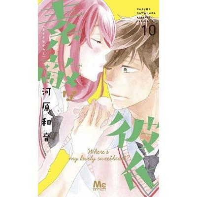 河原和音 素敵な彼氏 10 COMIC | 