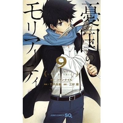 三好輝 憂国のモリアーティ 9 ジャンプコミックス COMIC | 