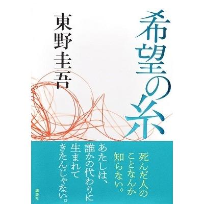 東野 圭吾 希望 の 糸
