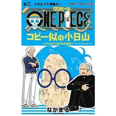 なかまる One Piece コビー似の小日山 ウリふたつなぎの大秘宝 2 Comic タワーレコード Yahoo 店 通販 Yahoo ショッピング