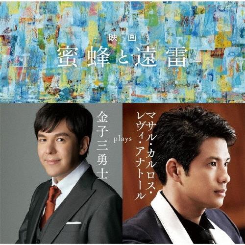 金子三勇士 映画「蜜蜂と遠雷」〜金子三勇士 plays マサル・カルロス・レヴィ・アナトール SHM-CD | 