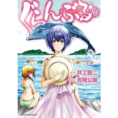 吉岡公威 ぐらんぶる(13) COMIC | 