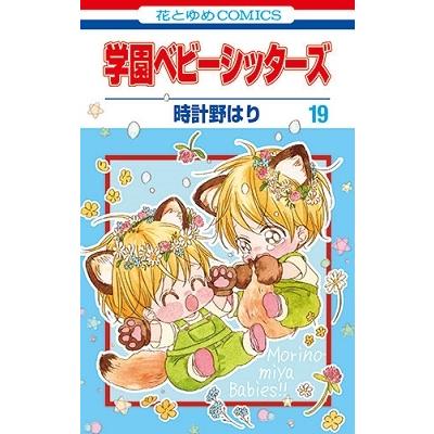 時計野はり 学園ベビーシッターズ 19 花とゆめCOMICS COMIC | 