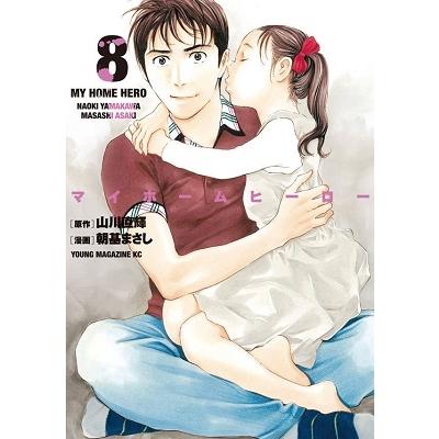 山川直輝 マイホームヒーロー(8) COMIC | 