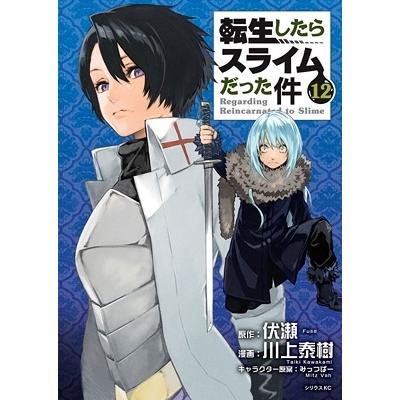 伏瀬 転生したらスライムだった件(12) COMIC | 