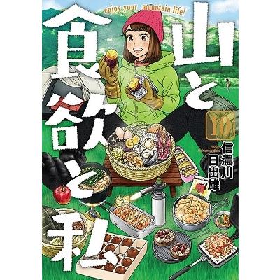 信濃川日出雄 山と食欲と私 10 COMIC | 