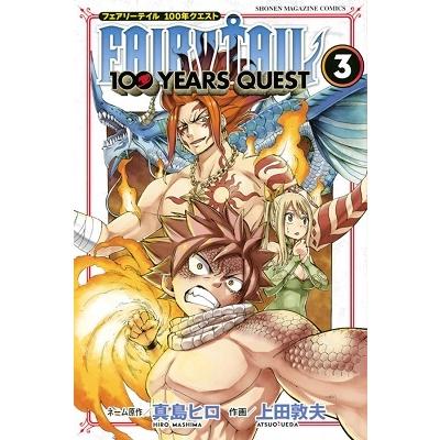 上田敦夫 FAIRY TAIL 100 YEARS QUEST(3) COMIC | 