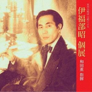 和田薫 室内合唱団 日唱による伊福部昭個展 CD | 