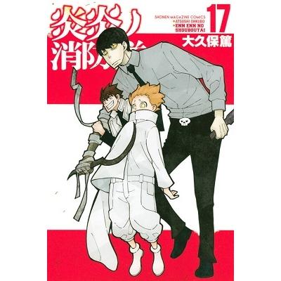 大久保篤 炎炎ノ消防隊(17) COMIC | 