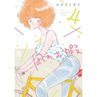 コナリミサト 凪のお暇 4 COMIC | 