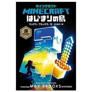 マックス・ブルックス マインクラフト はじまりの島 Book | 