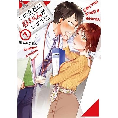 榎本あかまる この会社に好きな人がいます(1) COMIC | 