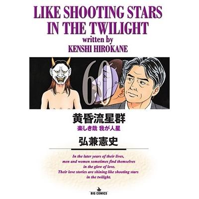 弘兼憲史 黄昏流星群 (60) COMIC | 