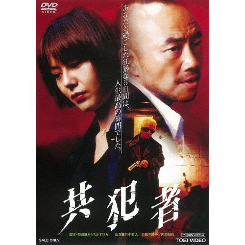 共犯者 DVD | 