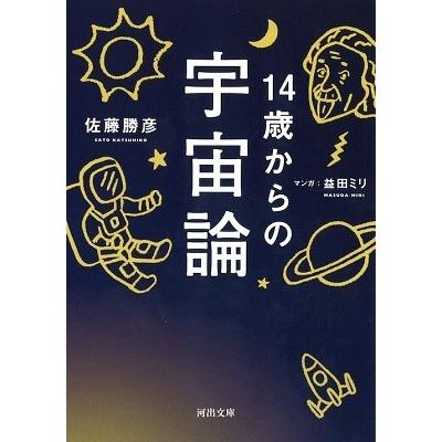 佐藤勝彦 14歳からの宇宙論 Book｜tower