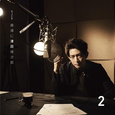 津田健次郎 DJCD「普通に津田健次郎」Vol.2 CD | 