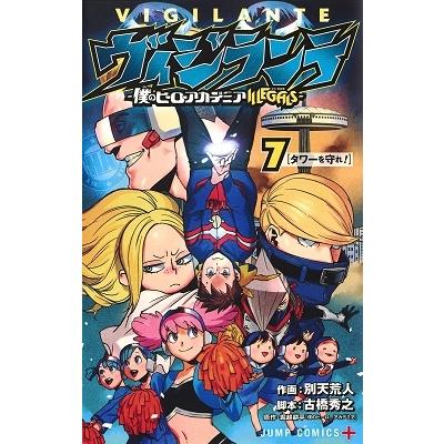 別天荒人 ヴィジランテ-僕のヒーローアカデミアILLEGALS 7 COMIC | 