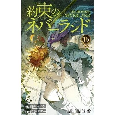 白井カイウ 約束のネバーランド 15 COMIC | 