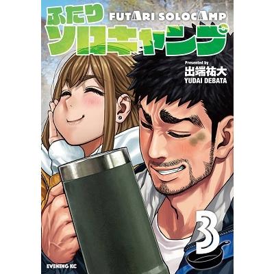 出端祐大 ふたりソロキャンプ(3) COMIC | 