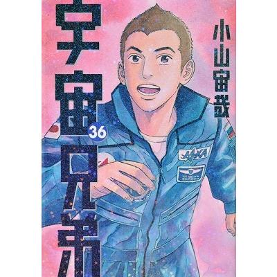 小山宙哉 宇宙兄弟(36) COMIC