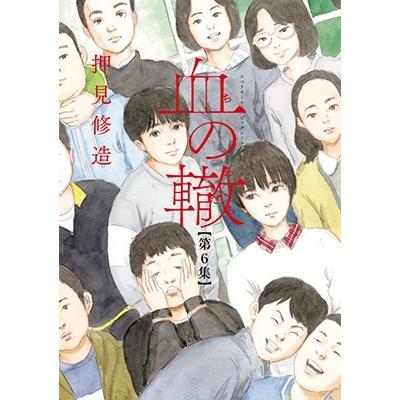 押見修造 血の轍 (6) COMIC | 