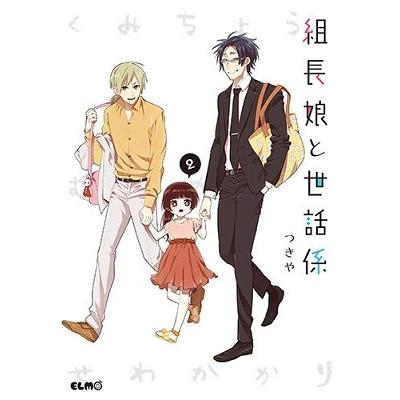 つきや 組長娘と世話係 2 COMIC | 