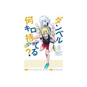サンドロビッチ・ヤバ子 ダンベル何キロ持てる? (8) COMIC | 