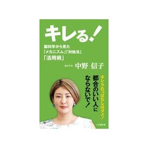 中野信子 キレる 脳科学から見た メカニズム 対処法 活用術 Book タワーレコード Paypayモール店 通販 Paypayモール