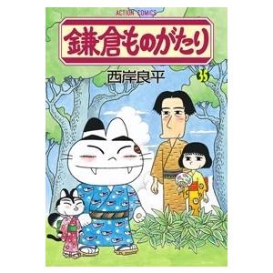 西岸良平 鎌倉ものがたり 35 COMIC | 