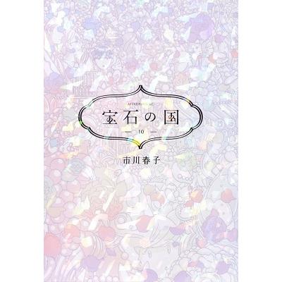 市川春子 宝石の国(10) COMIC | 