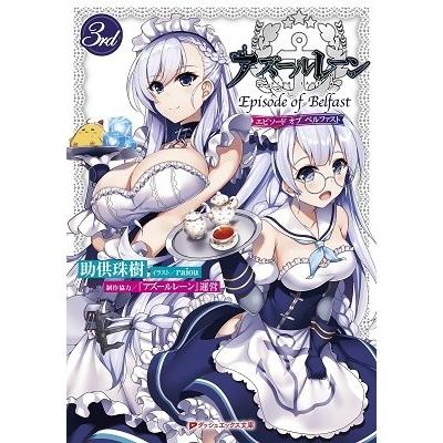 助供珠樹 アズールレーン Episode of Belfast 3rd Book | 