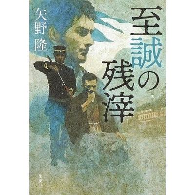 矢野隆 至誠の残滓 Book タワーレコード Yahoo 店 通販 Yahoo ショッピング