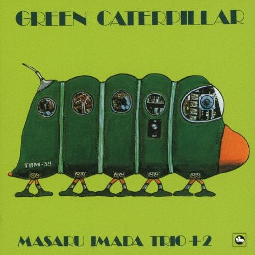 今田勝トリオ+2 グリーン・キャタピラー CD ※特典あり | 