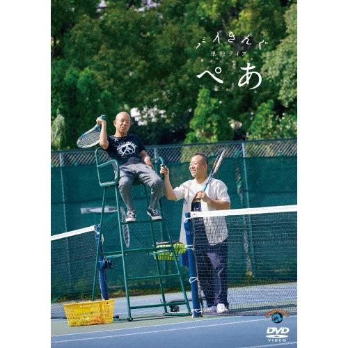 バイきんぐ バイきんぐ単独ライブ「ぺあ」 DVD | 