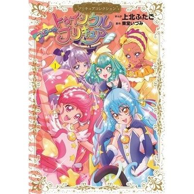 上北ふたご スター トゥインクルプリキュア 1プリキュアコレクション Comic タワーレコード Paypayモール店 通販 Paypayモール