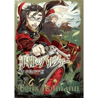 中島三千恒 軍靴のバルツァー 12 COMIC | 