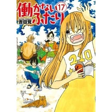 吉田覚 働かないふたり 17 COMIC | 