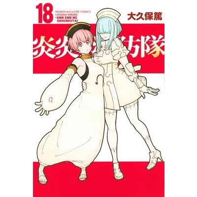 大久保篤 炎炎ノ消防隊(18) COMIC | 