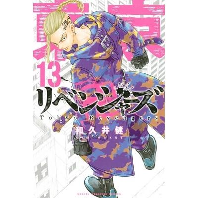 和久井健 東京卍リベンジャーズ(13) COMIC | 