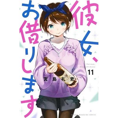 宮島礼吏 彼女、お借りします(11) COMIC | 