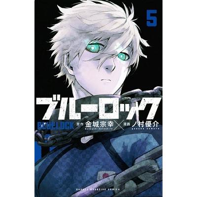 金城宗幸 ブルーロック(5) COMIC | 