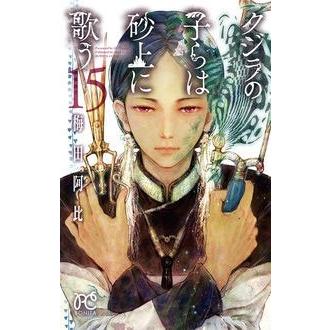 梅田阿比 クジラの子らは砂上に歌う 15 COMIC | 