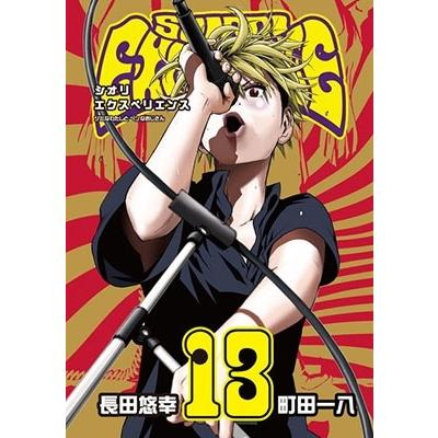 長田悠幸 SHIORI EXPERIENCE ジミなわたしとヘンなおじさん 13 COMIC